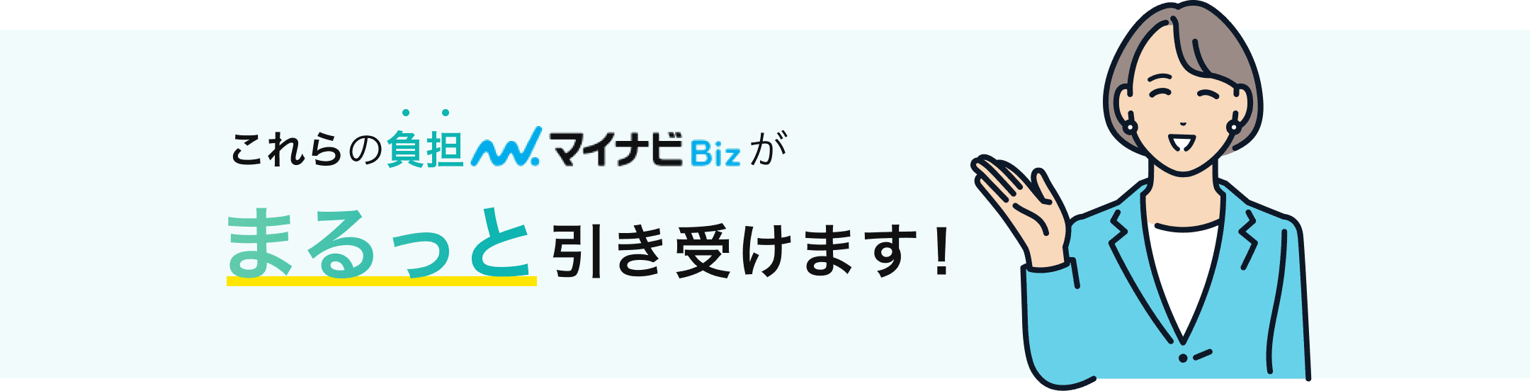 これらの負担マイナビBizがまるっと引き受けます！